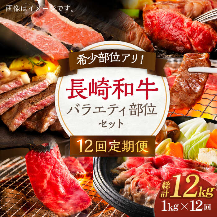 【ふるさと納税】【12回定期便】長崎和牛 バラエティセット 総計約12kg（1kg×12回）【川下精肉店】[OAA019] / 希少部位 黒毛和牛 冷凍配送 もも肉 焼肉 牛肉 冷凍 すき焼き用 すきやき用 しゃぶしゃぶ用 モモ 国産和牛 国産牛 お取り寄せ 贈答用 A4ランク以上 A5ランク相当