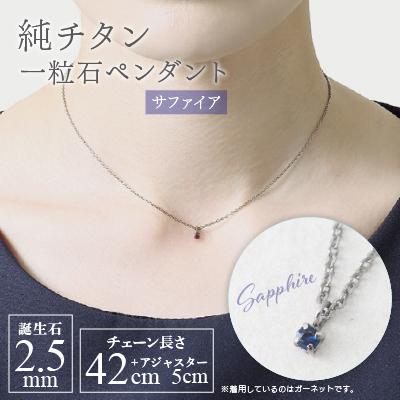 ふるさと納税 弥彦村 純チタンサファイアの一粒石ペンダント 誕生石 ネックレス 変色しにくい ギフト 新潟県 弥彦村