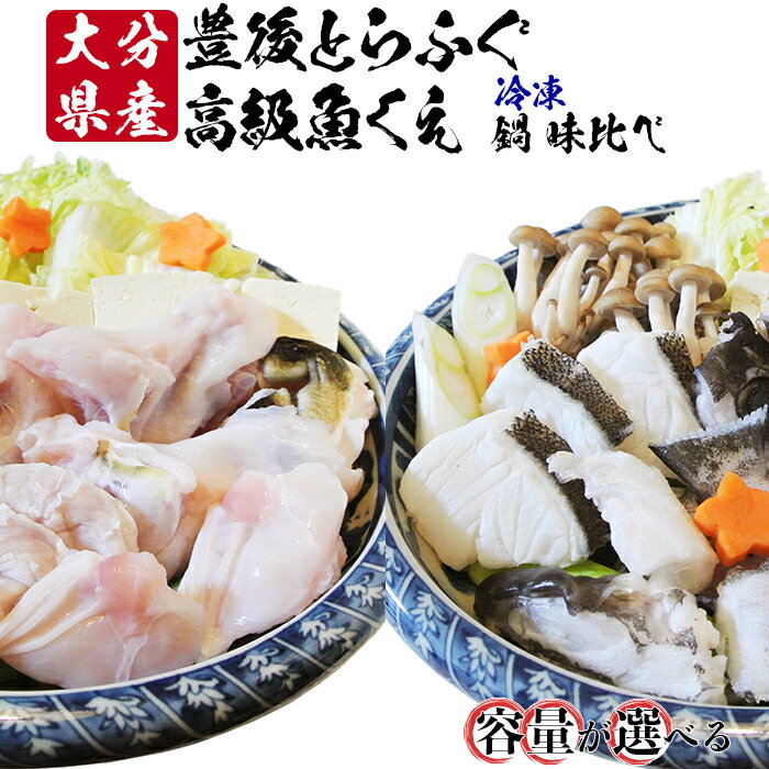 【ふるさと納税】【冷凍】大分水産の豊後とらふぐ鍋&高級魚くえ鍋の味比べセット（2～6人前）＜104-707_6＞