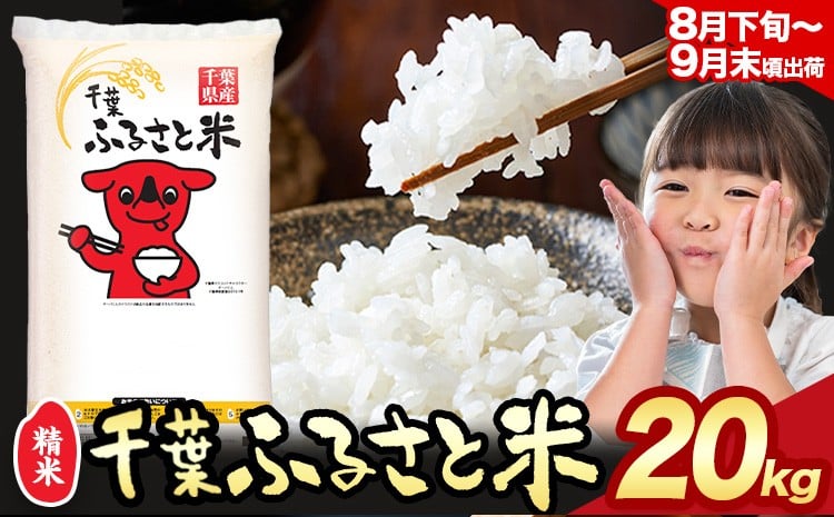 
            令和6年産 米 千葉 ふるさと米 20kg《8月下旬-9月末頃出荷》千葉県 勝浦市 米 白米 精米 国産 お米 おこめ お弁当 おにぎり こしひかり
          