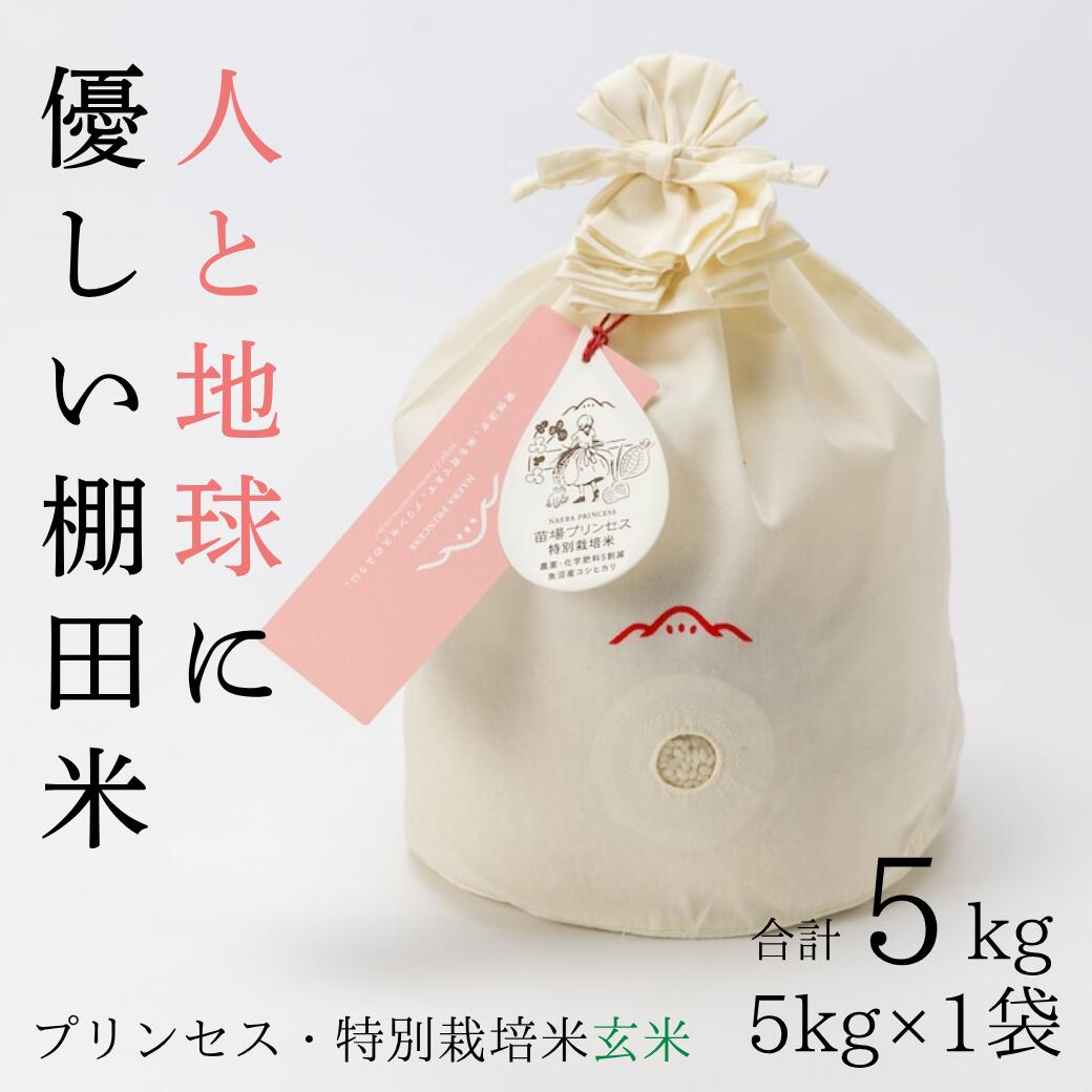 【ふるさと納税】【令和8年産先行予約】 玄米 5kg 魚沼産 コシヒカリ 苗場プリンセス 特別栽培米 コットン袋入り | 米 こめ お米 農薬化学肥料5割減 ブランド米 おすすめ 人気 ギフト プレゼント 新潟県 津南町