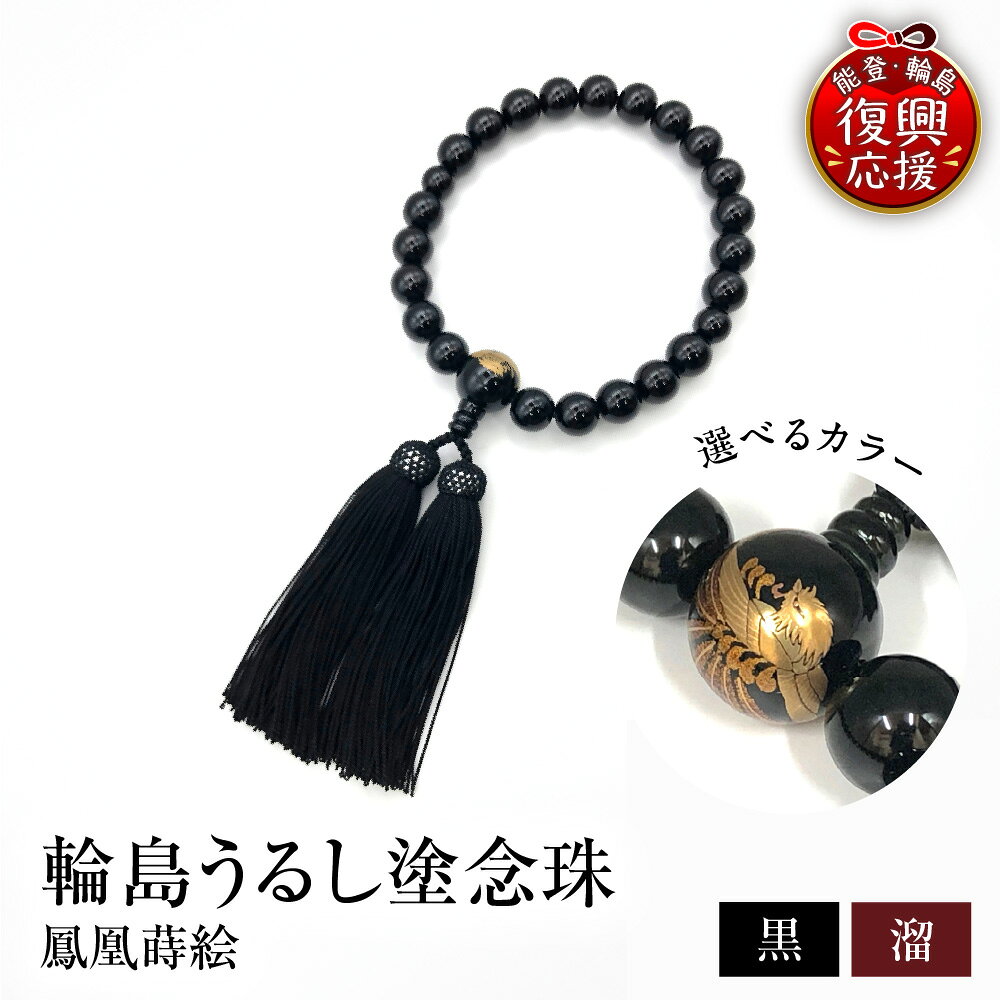 【ふるさと納税】輪島 うるし塗 念珠 ( 男性用 ) 鳳凰 蒔絵 選べる : 22玉 / 18玉 / 溜 / 黒 | 仏具 数珠 葬儀 法事 法要 桐箱入 日本製 伝統工芸 漆塗り 漆 うるし ギフト プレゼント 新社会人 新卒 新生活 贈答 送料無料 能登 復興支援 石川県 輪島市