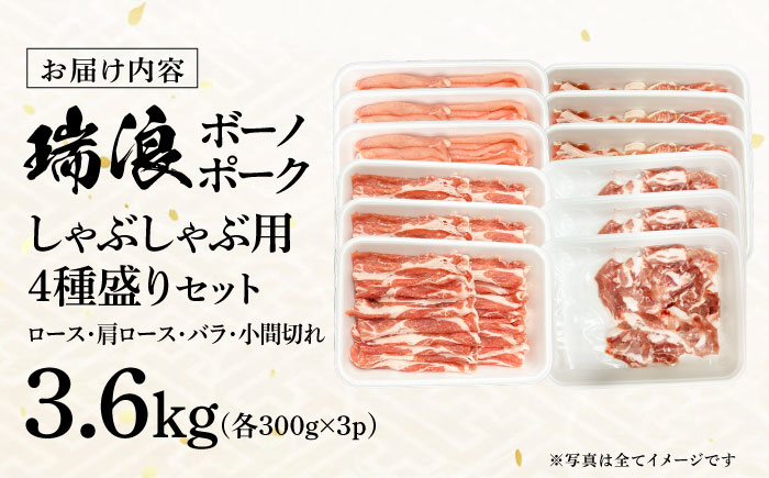 瑞浪ボーノポーク しゃぶしゃぶ用 4種盛りセット（ロース、肩ロース、バラ、小間切れ）計3.6kg 瑞浪市 / マルチョウ渡辺精肉店 パック 豚肉 国産 セット [AZCW043]