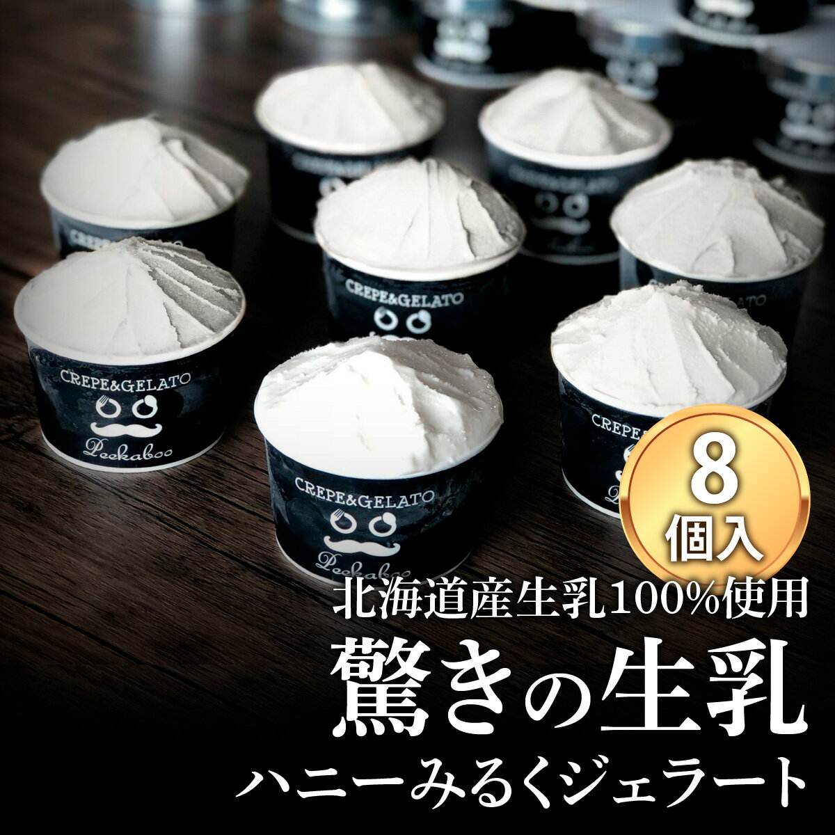 【ふるさと納税】 アイス ジェラート ハニー ミルク 計 8個 北海道産 生乳 ジェラートセット スイーツ 蜂蜜 はちみつ ハチミツ カップアイス カップ 詰め合わせ 冷凍 北海道 新ひだか町