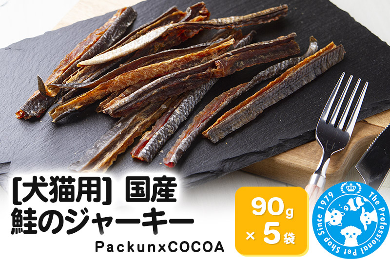 
国産 鮭のジャーキー 90g×5袋
