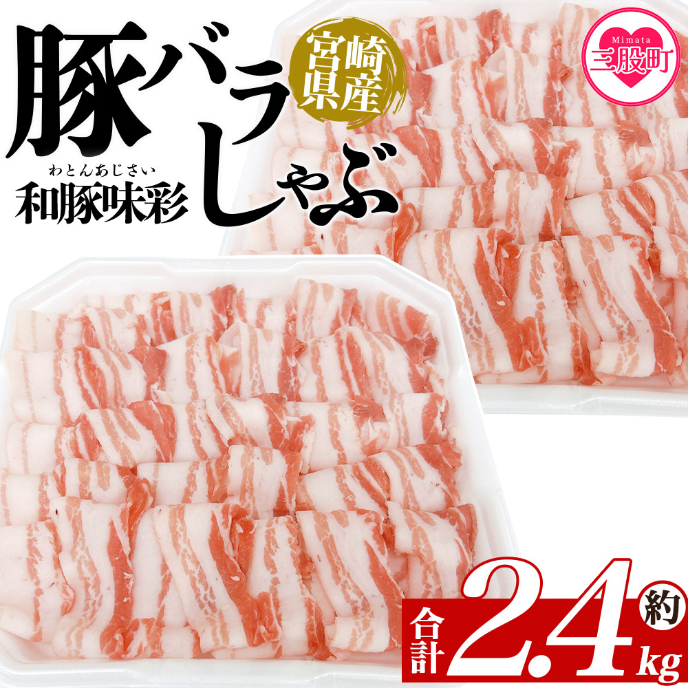 ＜豚バラしゃぶ 約2.4kg＞ 国産 豚肉 ぶたにく お肉  焼き肉 ブタ しゃぶしゃぶ  使いやすい 小分け パック 真空冷凍 お弁当 ジューシー 肉質 柔らかい 上品 豊かな味わい 和豚味彩【MI467-tr-x1】【TRINITY】