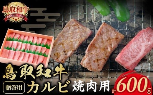 鳥取和牛焼肉 カルビ　600g 【贈答用】