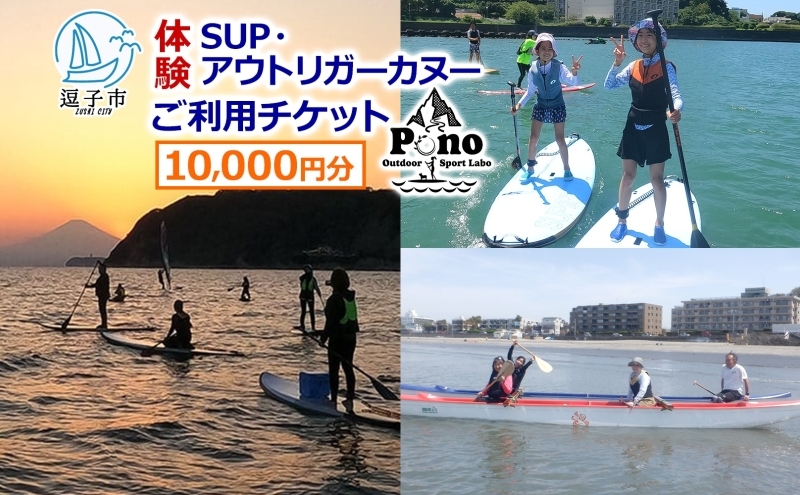 
            【 ふるさと納税 】Pono Outdoor Sport Labo SUP アウトリガーカヌー 体験 ご利用チケット 10,000円分 マリンスポーツ 海 初心者歓迎 サップ SUP カヌー ドッグサップ 犬 親子 神奈川県 逗子市 [№5875-0757]
          