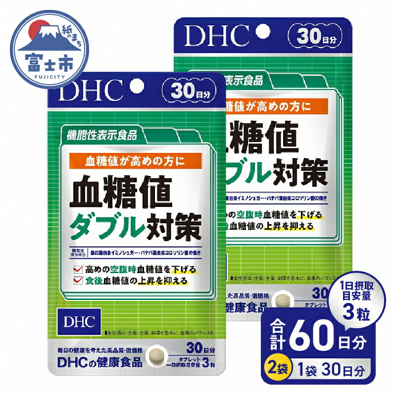 【ふるさと納税】 DHC 血糖値 ダブル対策 30日分 2ヶ月分 セット サプリメント 機能性表示食品 桑の葉由来イミノシュガー 食後 空腹時 バナバ葉由来コロソリン酸 サラシアエキス末 タブレット 健康食品 富士市 (1749) [sf014-001]