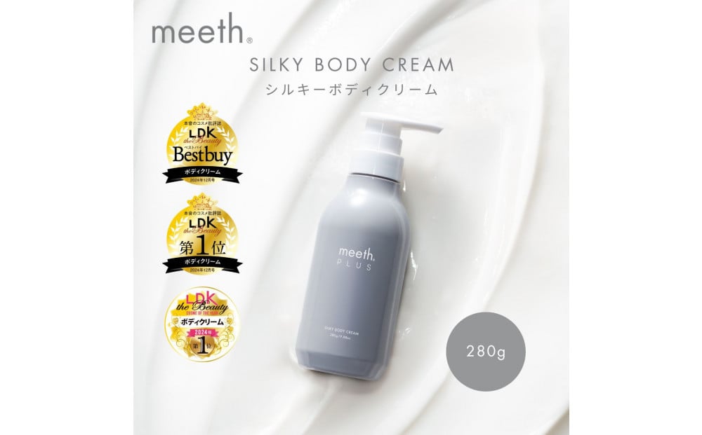 
            シルキーボディクリーム 280g【meeth】なめらかな肌へ導くボディクリーム（エステ・美容・保湿・しっとり・スキンケア・さらさら）
          