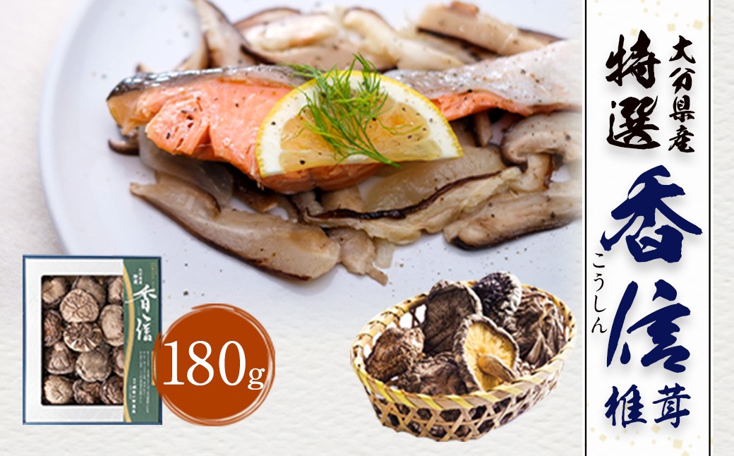 
            大分県産 特選香信 180g （乾しいたけ）FK15
          