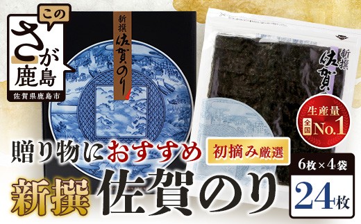 新撰 佐賀のり 焼海苔 全形6枚 × 4袋 合計24枚 ギフトにおススメ | オリジナル包装 海苔 焼き海苔 全形 有明 佐賀 高級 ノリ のり ギフト 贈答 プレゼント 贈り物 お中元 お歳暮 ふるさと納税 佐賀県 鹿島市 B-712