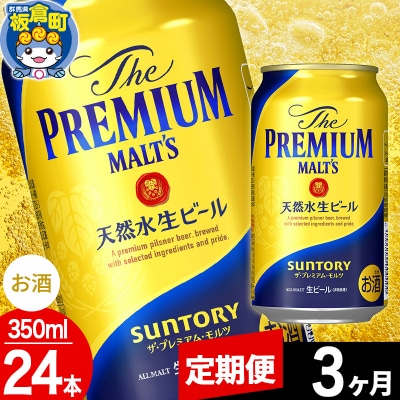 【定期便3ヶ月】サントリー ザ・プレミアム・モルツ 350ml×24本|13_snt-012403