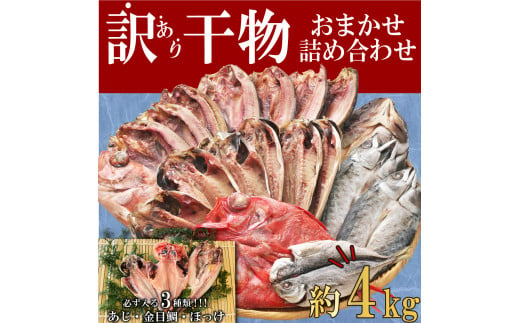 【2024年10月発送】 訳あり 干物 ひもの 4kg 山盛り おまかせ 詰め合わせ セット あじ 赤魚 ほっけ 本場 沼津 水産事業者支援 リピーター 