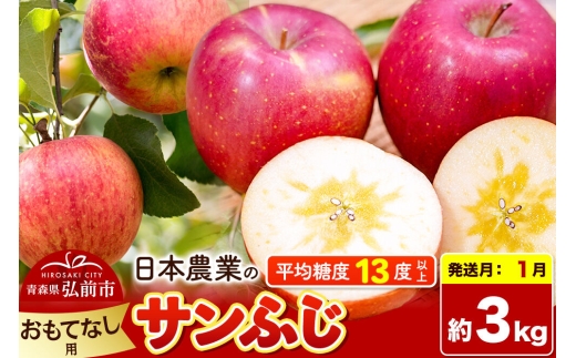 【27年1月発送】りんご サンふじ【おもてなし用】約3kg 平均糖度13度以上 青森県 弘前市 果物 フルーツ 林檎 リンゴ くだもの [先行予約 産地直送 アップル 青森県 弘前市]