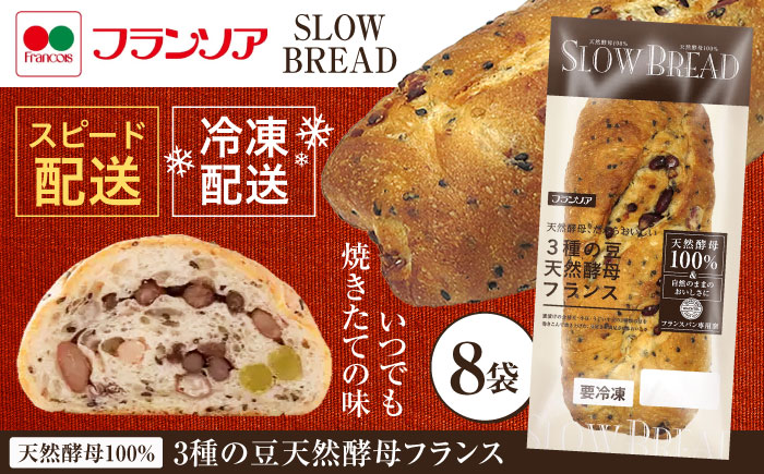 〈1週間以内に発送〉3種の豆 天然酵母フランス / 冷凍 パン 長期保存 4カ月保存 天然酵母パン ぱん フランスパン ハード 老舗 九州 金時豆 あずき 小豆 うぐいす豆 / 諫早市 / 株式会社フランソア[AHFJ001]