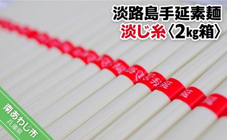 【素麺協同組合】淡路島手延素麺　淡じ糸　2kg箱