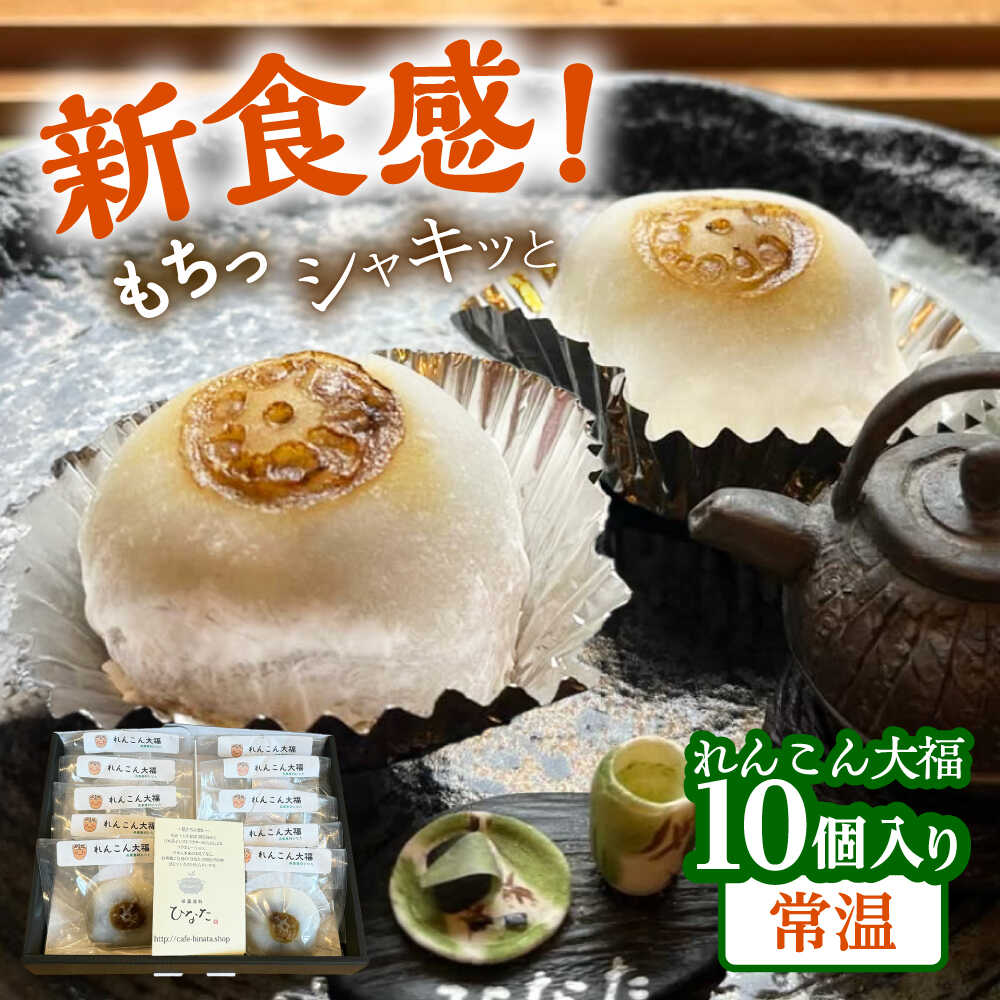 【ふるさと納税】れんこん大福10個入り 菓子 和菓子 大福 愛西市 / 茶菓専科ひなた[AECO003-2]
