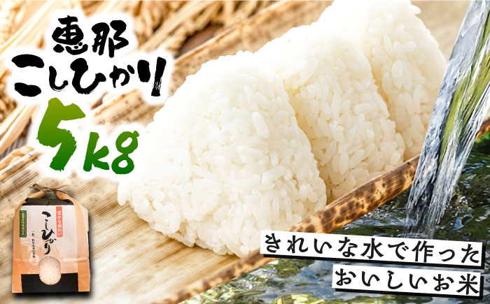 
                  【スピード配送】こしひかり 5kg 白米 恵那 / こしひかり 白米 精米 米 コメ お米 コシヒカリ ブランド米 産地直送 炊飯 食事 家庭用 粘り 甘み 美味しい 食卓 料理 産直 ご飯 おにぎり お弁当 炊き込みご飯 お取り寄せ 贈答 ギフト 恵那市産 岐阜県 / 恵那市 / おこめのささき [AUAT012]
                