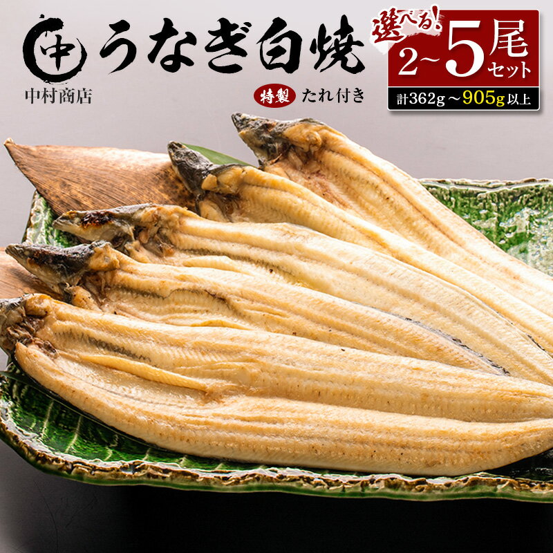 【ふるさと納税】中村商店 うなぎ白焼セット 2尾～5尾（計362g以上～905g以上）特製たれ付
