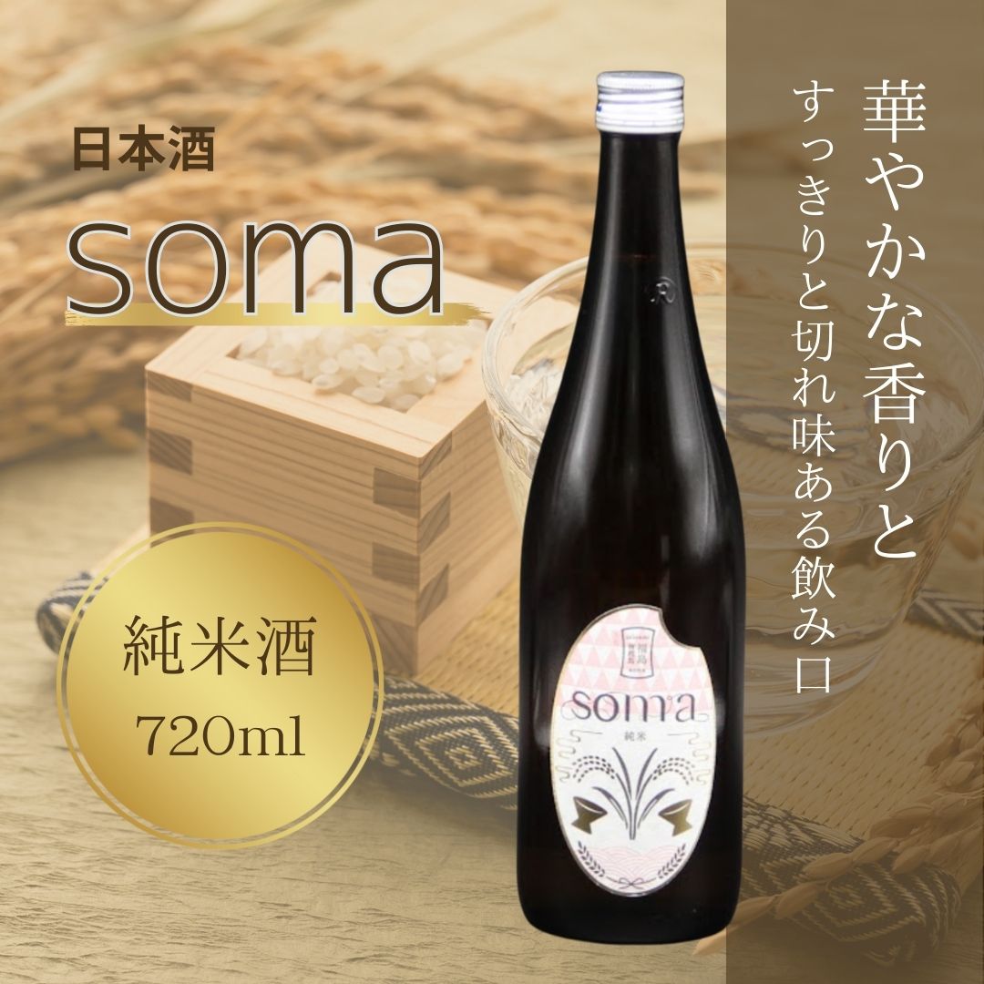 【ふるさと納税】 日本酒 soma 純米酒 720ml | お酒 4合瓶 四号 地酒 晩酌 おすすめ 大吟醸 国産 米 プレゼント お歳暮 誕生日 贈答 お中元 ギフト 蔵元 福島県 南相馬市 豊田農園 アグリロード