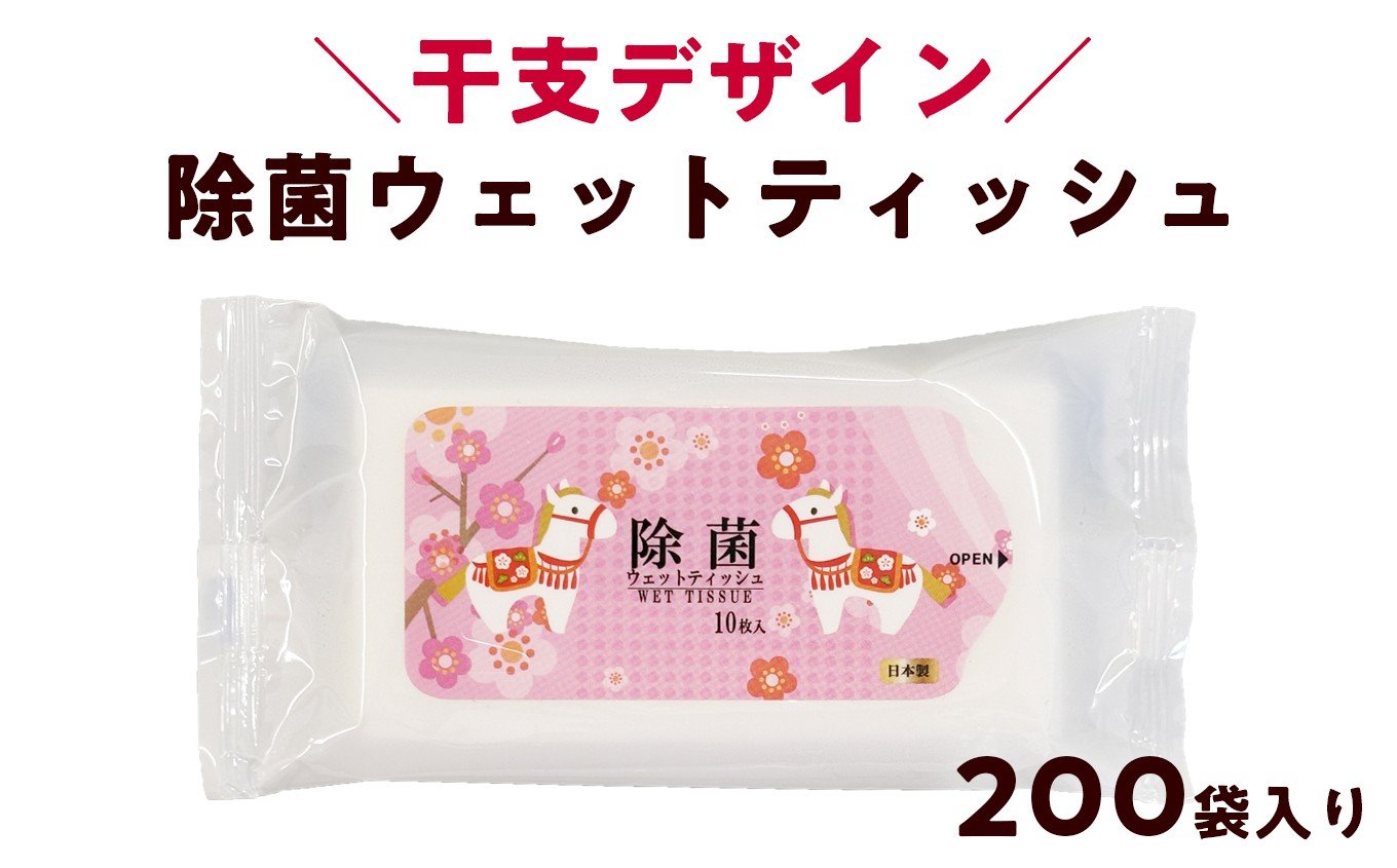 
            干支デザイン 馬 ピンク 携帯用 除菌ウェットティッシュ（1ケース200袋入り）｜日用品 消耗品 便利な除菌シート
          