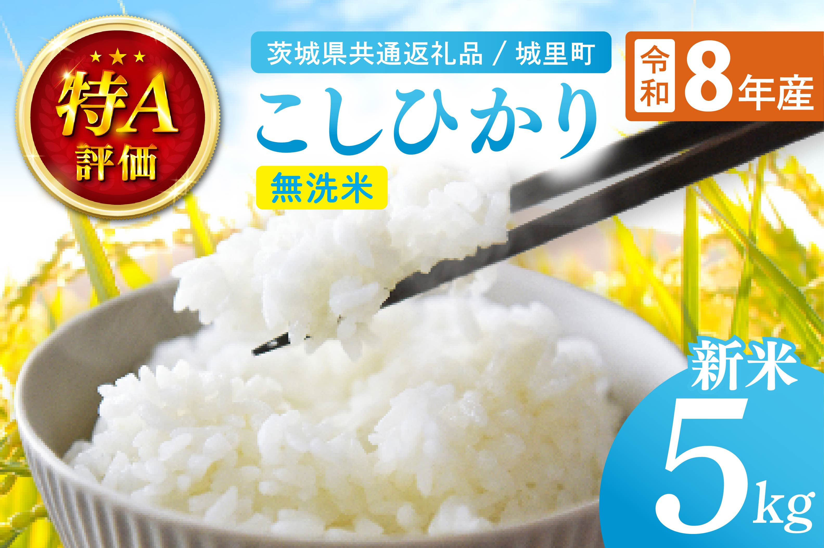 令和8年産 新米 茨城県産 コシヒカリ無洗米 5kg（茨城県共通返礼品/城里町）特A評価 数量限定 お米 こめ コメ ごはん 精米 こしひかり コシヒカリ 単一米 安心 安全 白米 生産者直送 高評価