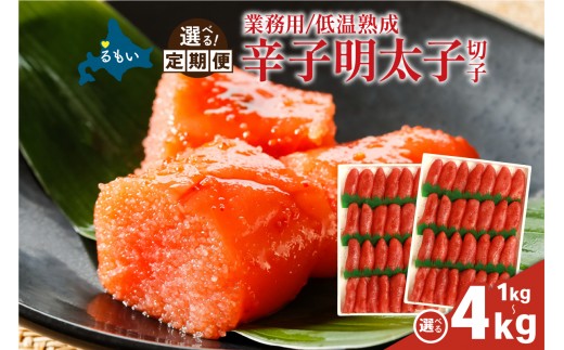 
                  【選べる量・選べる回数】低温熟成　辛子めんたいこ　切子　業務用【1kg/2kg/3kg/4kg】　R001-041-O
                