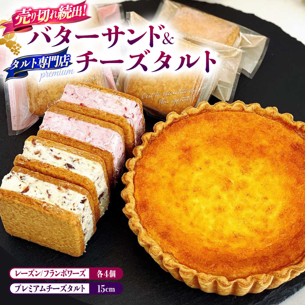 【ふるさと納税】人気 スイーツセット プレミアム チーズタルト バターサンド 8個 セット / タルト 15cm ケーキ チーズ バターサンド 南島原市 / アトリエジジ[SAA033]