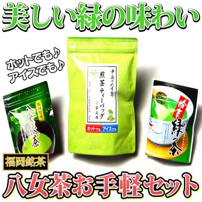ふるさと納税 筑前町 福岡銘茶八女茶 急須要らずのお手軽セット(便利なチャック付)(筑前町)
