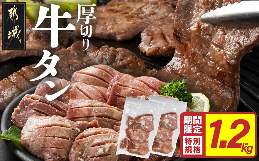 ★期間限定★《訳あり》厚切り牛タン塩麹漬け1.2kg_14-3303-CP