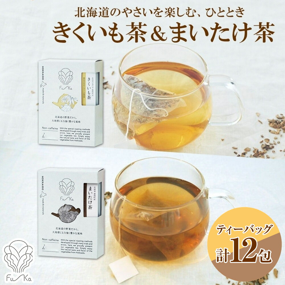 【ふるさと納税】 野菜茶 2種 セット 各6包 計12包 北海道産 きくいも茶 まいたけ茶 ティーバッグ 無添加 ノンカロリー ノンカフェイン きくいも 菊芋 まいたけ 舞茸 紅茶 健康茶 お茶 個包装 小分け ギフト ふうか Fu-ka ノースフリート 北海道 札幌市