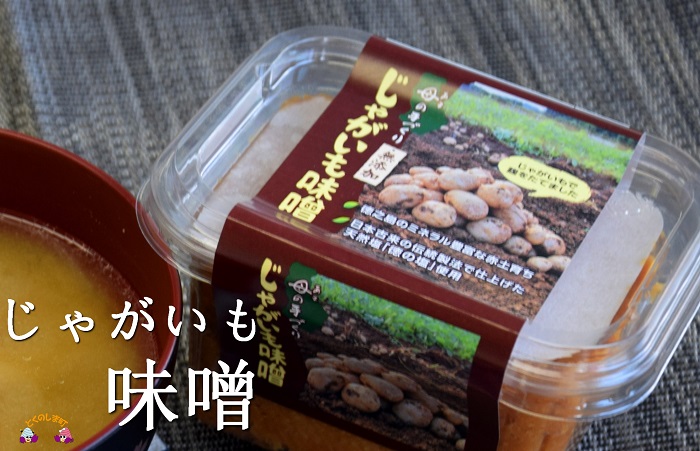 ～赤土育ちのじゃがいも使用～徳之島のじゃがいも味噌（無添加）