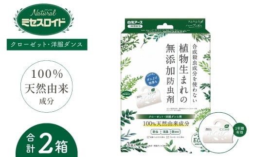 防虫剤 Naturalミセスロイド クローゼット・洋服ダンス用 1年防虫 3個入 2箱セット | 日用品 防虫剤 衣類用防虫剤 白元アース 防虫 消臭 防カビ 黄ばみ防止 防虫対策 収納 衣類 服 衣替え 衣類保管 無香料 長期間防虫 クローゼット 洋服ダンス 長持ち 自然派 天然由来成分 植物性 無添加 埼玉県 久喜市
