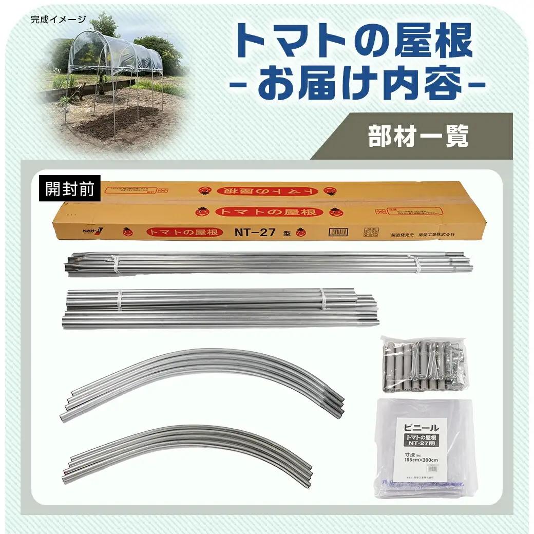 トマトの屋根【0.9坪用】〈NT-27〉〔22-J403〕_(都城市) トマトの屋根 0.9坪用 雨除けハウス 組立式 組立説明書付 農業 菜園 夏物野菜