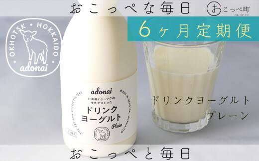 【ふるさと納税】ドリンクヨーグルト プレーン4本 6ヶ月定期便【16009】