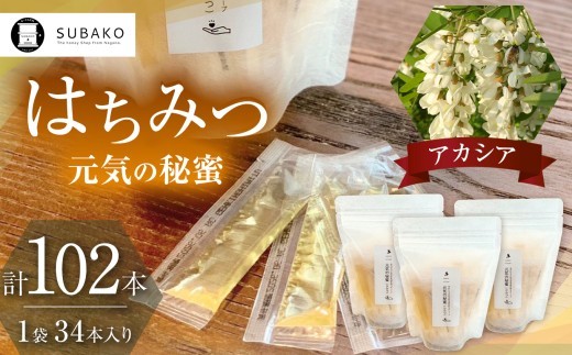 SUBAKOステイックはちみつ「アカシア」元気の秘蜜 5g×34本 【3袋セット】  │ はちみつ 蜂蜜 ハチミツ アカシア 健康 スティックはちみつ エネルギー ハニー 手軽 信州 長野県 松本市
