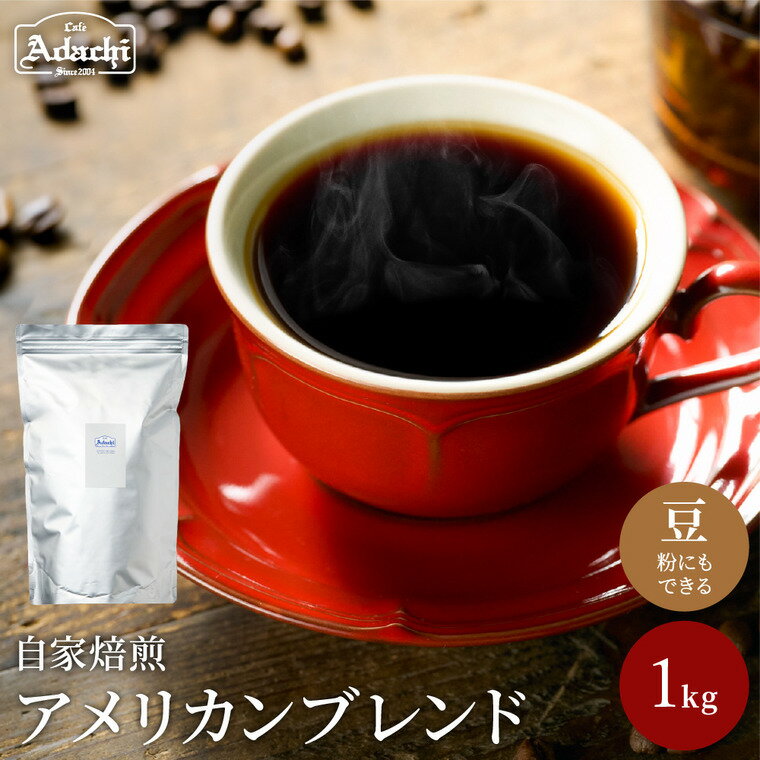 【ふるさと納税】ソフトで優しい味　アメリカンブレンド　＜1kg（100杯分）＞ 自家焙煎 コーヒー豆 （粉にもできます）珈琲 ブレンド カフェアダチ ドリンク 飲料