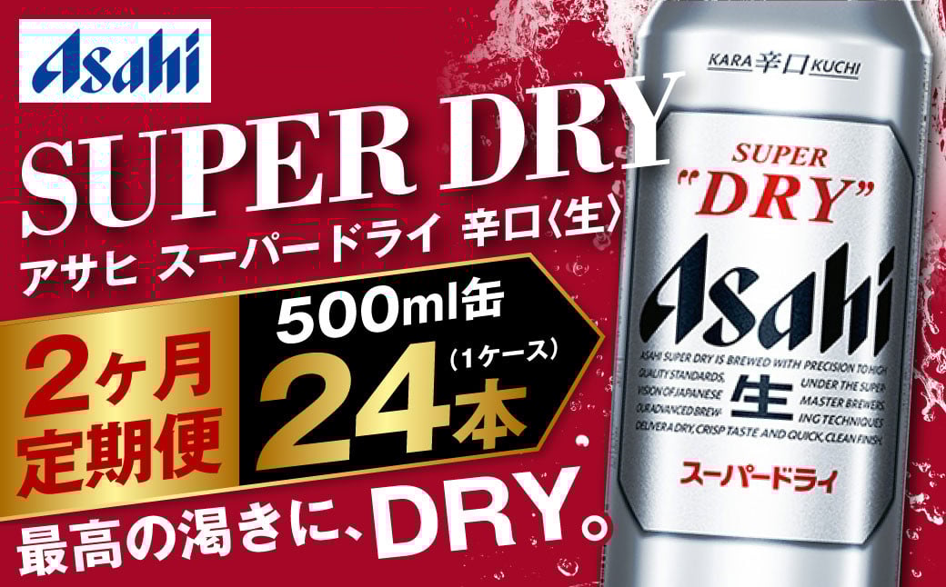 
            【定期便2か月】アサヒスーパードライ 500ml（1ケース） | ビール お酒 酒 アルコール 缶ビール スーパードライ 究極の辛口 500ml×24本 24缶 1箱 定期便 定期 茨城県 守谷市
          