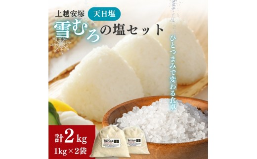 
                  塩 上越安塚・雪むろの塩1kg×2袋 セット 天日塩 シオ 新潟県産 にいがた 上越 上越産 新潟の酒と米 まいどや
                