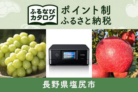 【有効期限なし！後からゆっくり特産品を選べる】長野県塩尻市カタログポイント