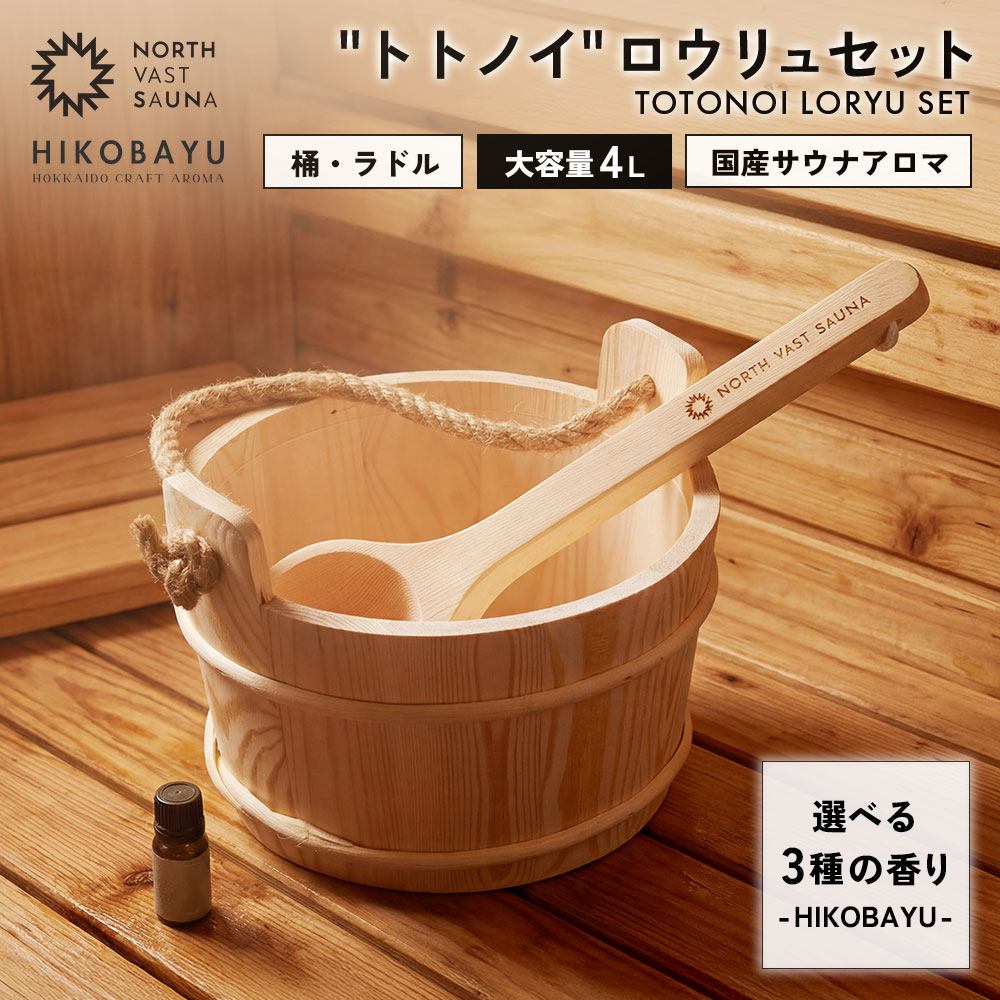 【ふるさと納税】おうちで本格ロウリュ体験【NORTH VAST SAUNA】"トトノイ"ロウリュセット 選べる3つの香り（HIKOBAYU アロマオイル）木製 桶 ラドル 4L 大容量 サウナ バケツ エッセンシャルオイル 精油 湯桶 手桶 風呂桶 ひしゃく 持ち運び