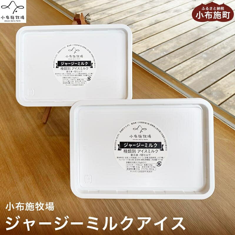 【ふるさと納税】 小布施牧場ジャージーミルクアイス 750ml 2個 4個［小布施牧場］アイスミルク アイス スイーツ デザート 菓子 お取り寄せ