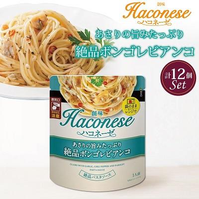 ふるさと納税 京丹波町 【創味】 ハコネーゼ あさりの旨みたっぷり絶品ボンゴレビアンコ 12個セット パスタソース レトルト
