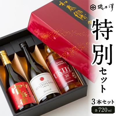 ふるさと納税 うきは市 ふるさと納税 特別セット(日本酒・リキュール・米焼酎 各720ml)　U008-1DR-ALJ5
