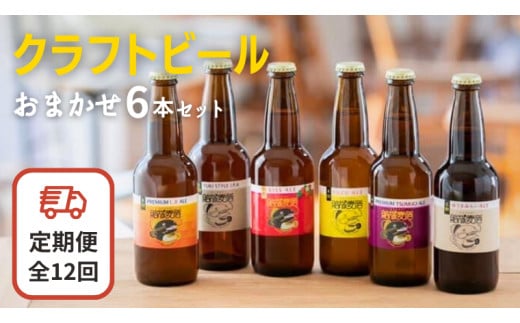 【12ヶ月定期便】クラフトビール おまかせ 6本 セット 定期便 （全12回） 結城麦酒 セット ビール 飲み比べ 詰め合わせ ご当地ビール クラフトビール ふるさと 納税 地ビール [DK004sa]