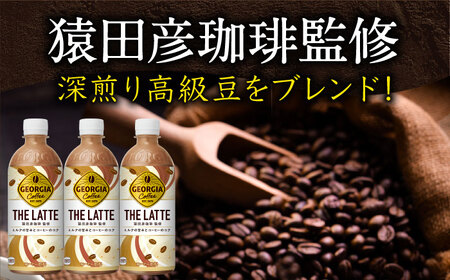 【全3回定期便】ジョージア ザ・ラテ 計72本（500ml×24本×3回） / コーヒー ラテ 常備 / 佐賀県 / コカ・コーラボトラーズジャパン株式会社[41AFAO038]