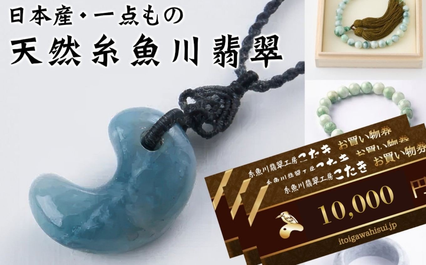 
            【ふるさと納税】糸魚川翡翠工房こたき商品券（10,000円券）｜商品券 ショップ ギフト券 糸魚川 芸術品 天然石 個性 翡翠 ふるさと納税 長野県 松本市
          
