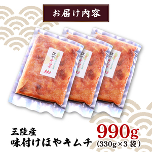 三陸産 ほやキムチ 330ｇ×3袋 ほや 珍味 おつまみ 海鮮 キムチ 冷凍 三陸産 岩手県三陸産 10000円