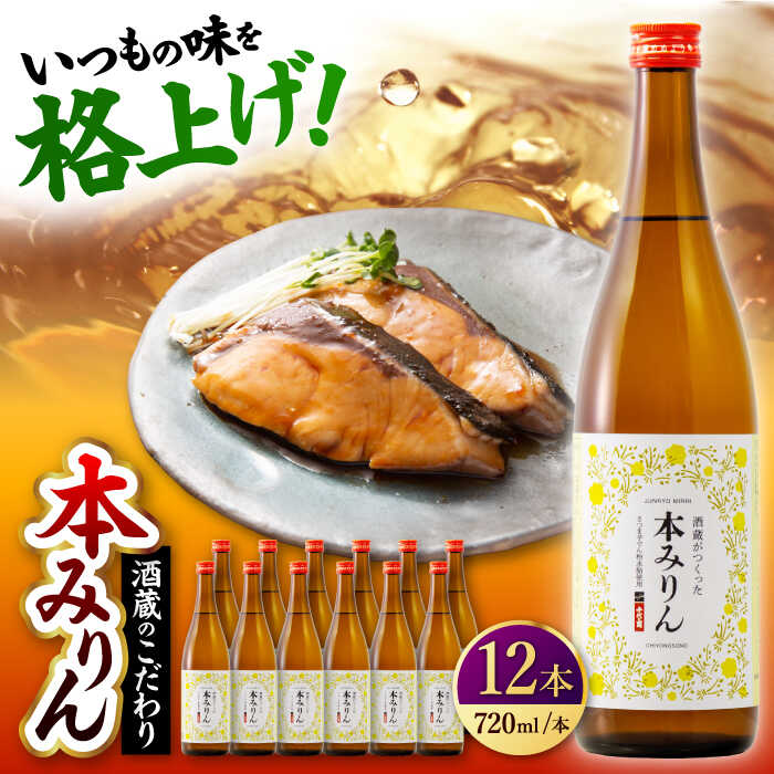 【ふるさと納税】千代の園　本みりん　720ml×12本【千代の園酒造　株式会社】[ZAI055]